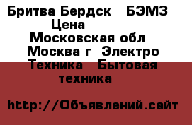  Бритва Бердск 9 БЭМЗ › Цена ­ 1 200 - Московская обл., Москва г. Электро-Техника » Бытовая техника   